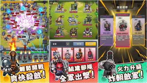 Q版軍武塔防手遊《小兵特攻隊》搶先全球開放Google Play測試，九大兵種武力公開！