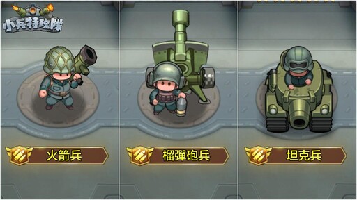 Q版軍武塔防手遊《小兵特攻隊》搶先全球開放Google Play測試，九大兵種武力公開！