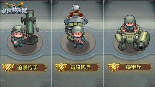 Q版軍武塔防手遊《小兵特攻隊》搶先全球開放Google Play測試，九大兵種武力公開！