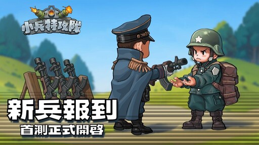 Q版軍武塔防手遊《小兵特攻隊》搶先全球開放Google Play測試，九大兵種武力公開！