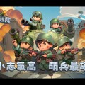Q版軍武塔防手遊《小兵特攻隊》搶先全球開放Google Play測試，九大兵種武力公開！