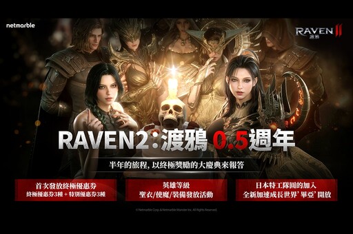 《RAVEN2:渡鴉》歡慶上市0.5週年 推出眾多活動與終極獎勵