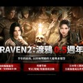 《RAVEN2：渡鴉》歡慶上市0.5週年 推出眾多活動與終極獎勵