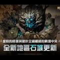 《阿斯達年代記：三強爭霸》邀請玩家探索全新地區「石堆」