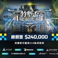 2025《竹塹盃電競大賽》公開組、校園組報名同步開跑 總獎金加碼至 24 萬力邀全台挑戰者再創傳奇