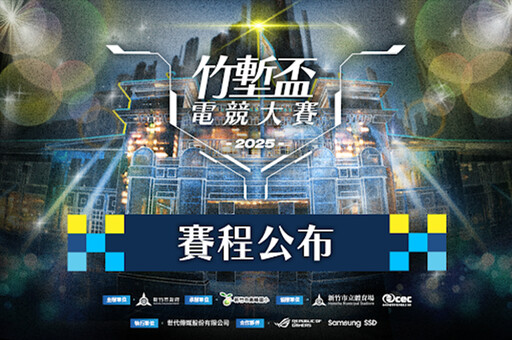 2025《竹塹盃電競大賽》賽程表公布 6/23 線上海選賽事開打