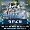 2025《竹塹盃電競大賽》賽程表公布 6/23 線上海選賽事開打