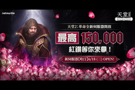 網石旗下《天堂2:革命》推出全新伺服器「哈汀」 提供豐富成長支援與活動獎勵