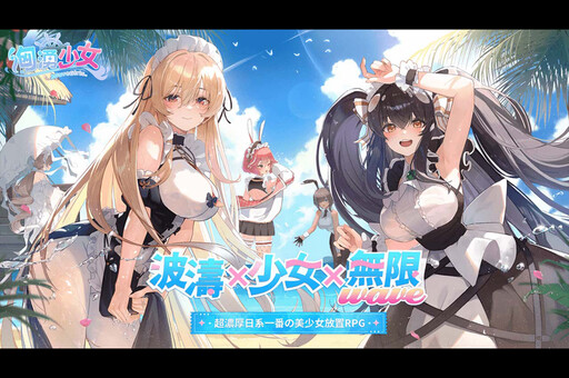 波濤、少女、無限WAVE!《洶湧少女~WaveGirls》將於6月25日重磅上線!加碼送1720抽