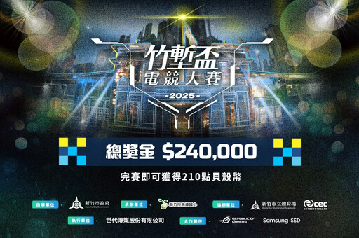 2025《竹塹盃電競大賽》6/27 線上轉播啟動 公開組八強複賽明日登場