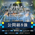 2025《竹塹盃電競大賽》傳說對決公開組八強：明星戰隊 2：0 速通對手！前職業選手展現硬實力成功晉級