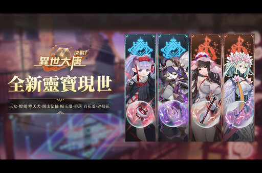 《決戰！異世大唐》四大本命靈寶現世！玉女、哮天犬、楊玉環、百花羞全面覺醒