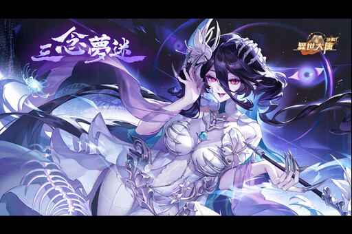 《決戰!異世大唐》幽怨現世!全新天命衍靈「白骨夫人」驚懼登場