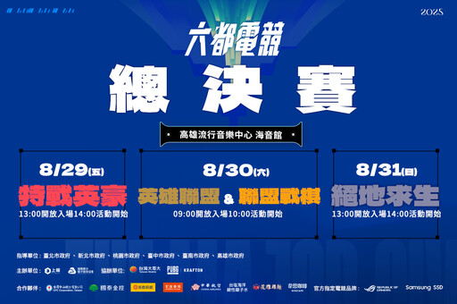 2025《六都電競》線下總決賽週末登場 臺灣電競好手齊聚高雄流行音樂中心