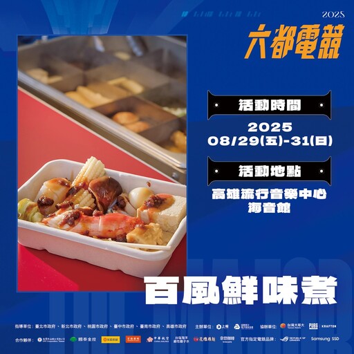 2025《六都電競》線下總決賽週末登場 臺灣電競好手齊聚高雄流行音樂中心