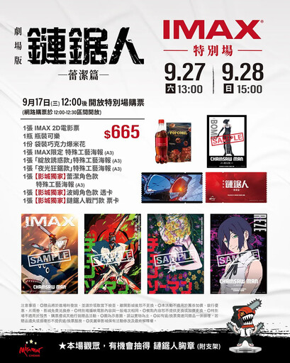 不斷更新／劇場版《鏈鋸人》全台五大影城、二十四家戲院特別場套票特典、售票時間、限定活動一次看