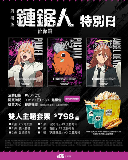 不斷更新／劇場版《鏈鋸人》全台五大影城、二十四家戲院特別場套票特典、售票時間、限定活動一次看