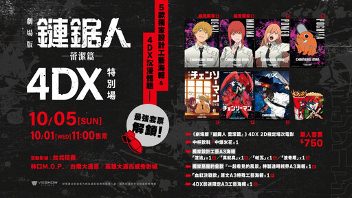 不斷更新／劇場版《鏈鋸人》全台五大影城、二十四家戲院特別場套票特典、售票時間、限定活動一次看