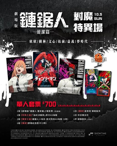 不斷更新／劇場版《鏈鋸人》全台五大影城、二十四家戲院特別場套票特典、售票時間、限定活動一次看