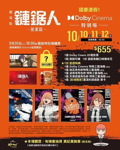 不斷更新／劇場版《鏈鋸人》全台五大影城、二十四家戲院特別場套票特典、售票時間、限定活動一次看