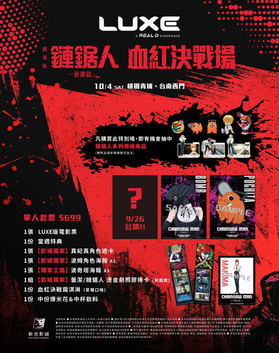 不斷更新／劇場版《鏈鋸人》全台五大影城、二十四家戲院特別場套票特典、售票時間、限定活動一次看