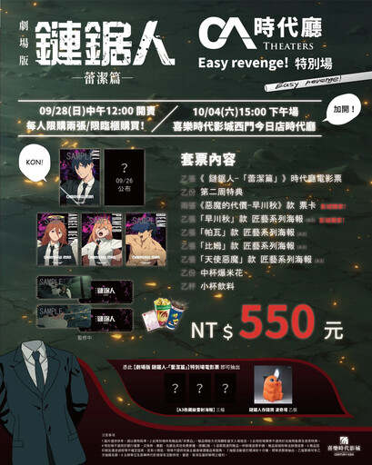 不斷更新／劇場版《鏈鋸人》全台五大影城、二十四家戲院特別場套票特典、售票時間、限定活動一次看