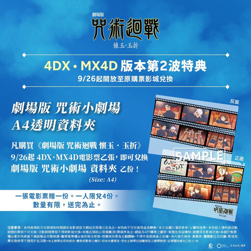【迷你劇場】劇場版《咒術迴戰 懷玉．玉折》9/26 4DX、MX4D 第二周入場特典公開