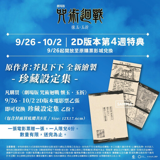 【迷你劇場】劇場版《咒術迴戰 懷玉．玉折》9/26 4DX、MX4D 第二周入場特典公開