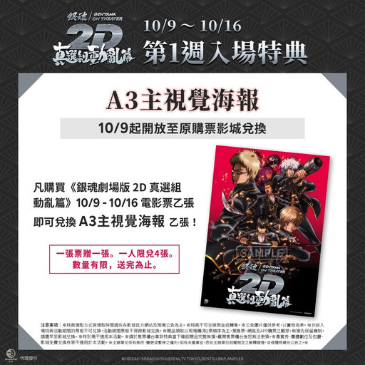 【雙十必看】劇場版《銀魂 真選組動亂篇》10/9 首週特典、4DX 特別場、2D 上映戲院一次看