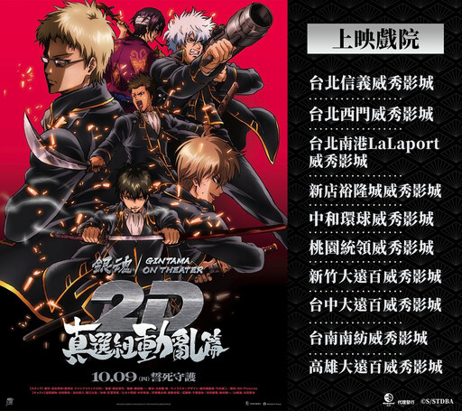 【雙十必看】劇場版《銀魂 真選組動亂篇》10/9 首週特典、4DX 特別場、2D 上映戲院一次看