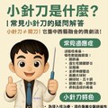 針灸都無法緩解的疼痛 小針刀是另一種選擇