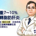 改善脂肪肝 不能只靠藥物減重