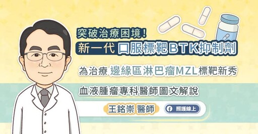 突破治療困境！新一代口服標靶BTK抑制劑，為邊緣區淋巴瘤MZL患者帶來治療新曙光，血液腫瘤專科醫師圖文解說