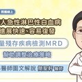 成人急性淋巴性白血病(ALL)進展快、易復發，微量殘留病灶檢測(MRD)助調整治療策略，專科醫師圖文解說