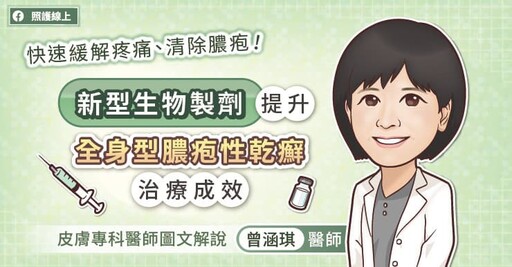 快速緩解疼痛、清除膿疱！新型生物製劑提升全身型膿疱性乾癬治療成效，皮膚專科醫師圖文解說