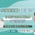 大幅度減重好處多？仔細評估減重治療才能健康瘦，胃腸專科醫師圖文解析