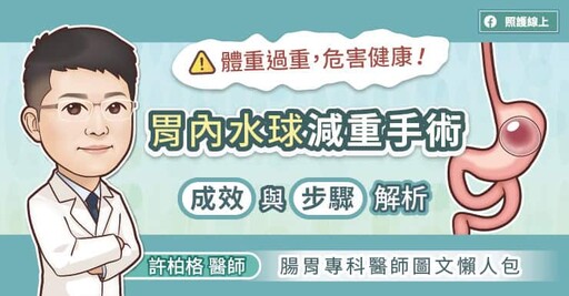 體重過重，危害健康！胃內水球減重手術成效與步驟解析，腸胃專科醫師圖文懶人包