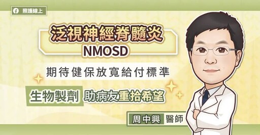 期待健保放寬給付標準，生物製劑助泛視神經脊髓炎NMOSD病友重拾希望