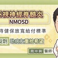 期待健保放寬給付標準，生物製劑助泛視神經脊髓炎NMOSD病友重拾希望