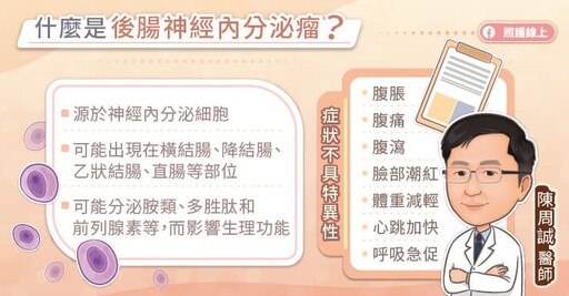 後腸神經內分泌腫瘤症狀多變、不易察覺，診斷、治療解析，大腸直腸外科醫師圖文懶人包