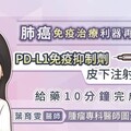 肺癌免疫治療利器再進化：PD-L1免疫抑制劑皮下注射新劑型給藥10分鐘完成！腫瘤專科醫師圖文懶人包