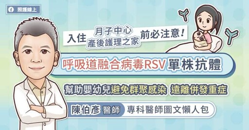 入住月子中心/產後護理之家前必注意！呼吸道融合病毒(RSV)單株抗體，幫助嬰幼兒避免群聚感染 遠離併發重症