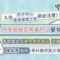 入住月子中心/產後護理之家前必注意！呼吸道融合病毒(RSV)單株抗體，幫助嬰幼兒避免群聚感染 遠離併發重症