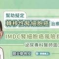 幫助擬定轉移性腎細胞癌治療計畫，IMDC腎細胞癌風險指數解析，泌尿專科醫師圖文懶人包