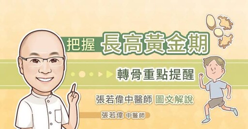 轉骨有效嗎?鼻子過敏會長不高?幾歲最佳?張若偉中醫師解析登大人N個成功關鍵