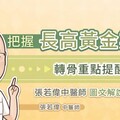 轉骨有效嗎？鼻子過敏會長不高？幾歲最佳？張若偉中醫師解析登大人N個成功關鍵