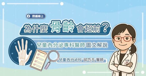 為什麼骨齡會超前?兒童內分泌專科醫師圖文解說