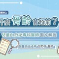 為什麼骨齡會超前？兒童內分泌專科醫師圖文解說