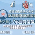 結締組織疾病易併發！世界肺動脈高壓日 邀您關心「心臟的癌症」 合併治療與多專科診治改善預後 專科醫師圖文解說