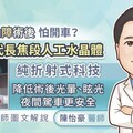 白內障術後眩光怕開車？新一代長焦段人工水晶體純折射式科技降低術後光暈、眩光，夜間駕車更安全，眼科醫師圖文解說